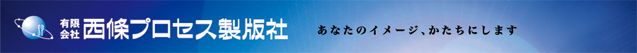 製版・CTP・印刷の西條プロセス